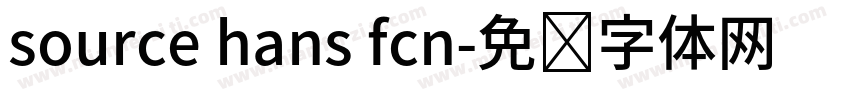 source hans fcn字体转换